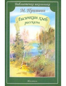 Лисичкин хлеб. Рассказы