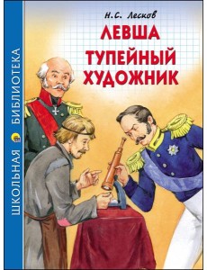 ШКОЛЬНАЯ БИБЛИОТЕКА. ЛЕВША. ТУПЕЙНЫЙ ХУДОЖНИК (Н.ЛЕСКОВ)