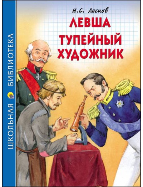 ШКОЛЬНАЯ БИБЛИОТЕКА. ЛЕВША. ТУПЕЙНЫЙ ХУДОЖНИК (Н.ЛЕСКОВ)