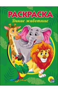 РАСКРАСКА А5. ДИКИЕ ЖИВОТНЫЕ