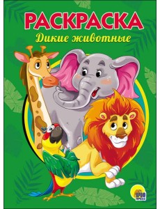 РАСКРАСКА А5. ДИКИЕ ЖИВОТНЫЕ