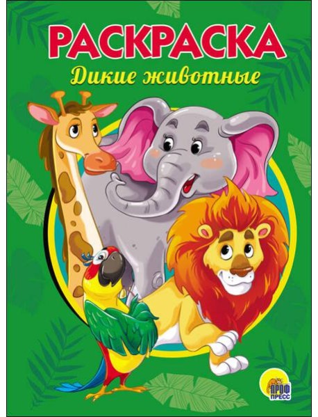 РАСКРАСКА А5. ДИКИЕ ЖИВОТНЫЕ