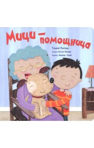 Мици-помощница