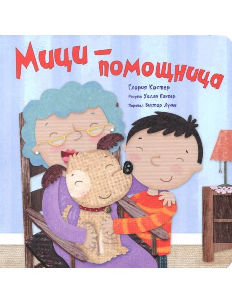 Мици-помощница