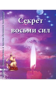 Секрет восьми сил
