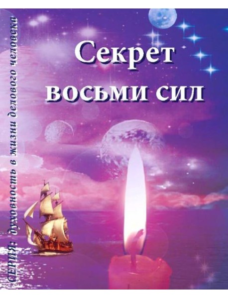 Секрет восьми сил