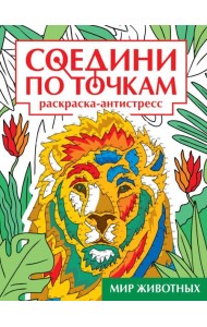 СОЕДИНИ ПО ТОЧКАМ на скрепке. МИР ЖИВОТНЫХ