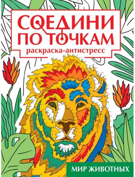 СОЕДИНИ ПО ТОЧКАМ на скрепке. МИР ЖИВОТНЫХ