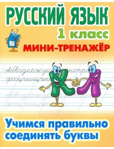 Русский язык. 1 класс. Учимся правильно соединять буквы Русский язык. 1 класс. Учимся правильно соединять буквы