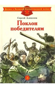 Поклон победителям