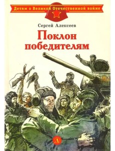 Поклон победителям Поклон победителям