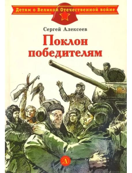 Поклон победителям