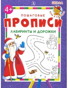 Лабиринты и дорожки. Пошаговые прописи