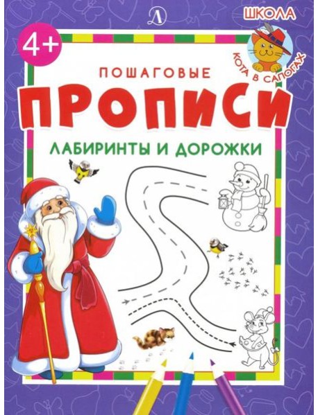 Лабиринты и дорожки. Пошаговые прописи