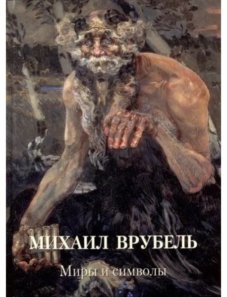 Михаил Врубель. Миры и символы