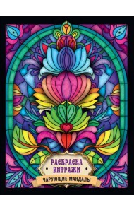 РАСКРАСКА ВИТРАЖИ. ЧАРУЮЩИЕ МАНДАЛЫ