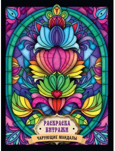 РАСКРАСКА ВИТРАЖИ. ЧАРУЮЩИЕ МАНДАЛЫ РАСКРАСКА ВИТРАЖИ. ЧАРУЮЩИЕ МАНДАЛЫ