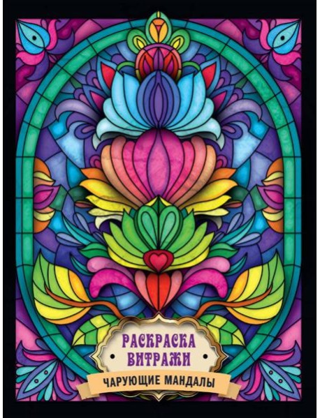 РАСКРАСКА ВИТРАЖИ. ЧАРУЮЩИЕ МАНДАЛЫ