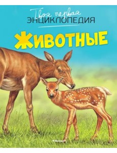 Животные Животные