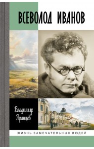 Всеволод Иванов.Жизнь неслучайного писателя