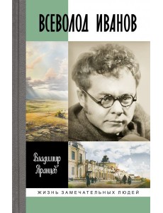 Всеволод Иванов.Жизнь неслучайного писателя Всеволод Иванов.Жизнь неслучайного писателя