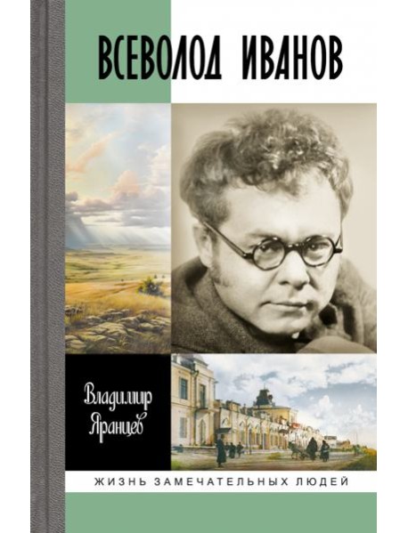 Всеволод Иванов.Жизнь неслучайного писателя