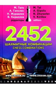 2452 шахматные комбинации