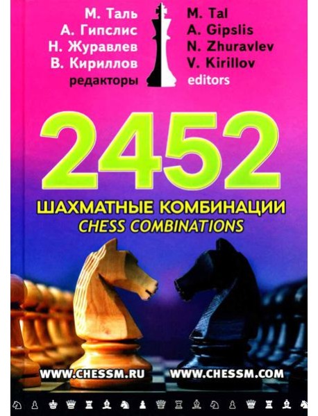 2452 шахматные комбинации