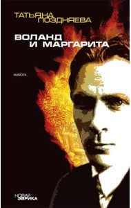 Воланд и Маргарита