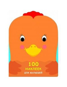 100 НАКЛЕЕК ДЛЯ МАЛЫШЕЙ. ЗВЕРЯТА. Петушок 100 НАКЛЕЕК ДЛЯ МАЛЫШЕЙ. ЗВЕРЯТА. Петушок