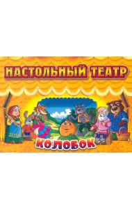Настольный театр. Колобок
