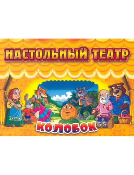 Настольный театр. Колобок