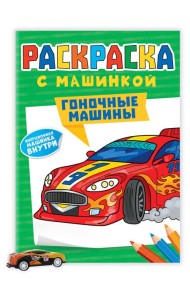 РАСКРАСКА С МАШИНКАМИ. ГОНОЧНЫЕ МАШИНЫ