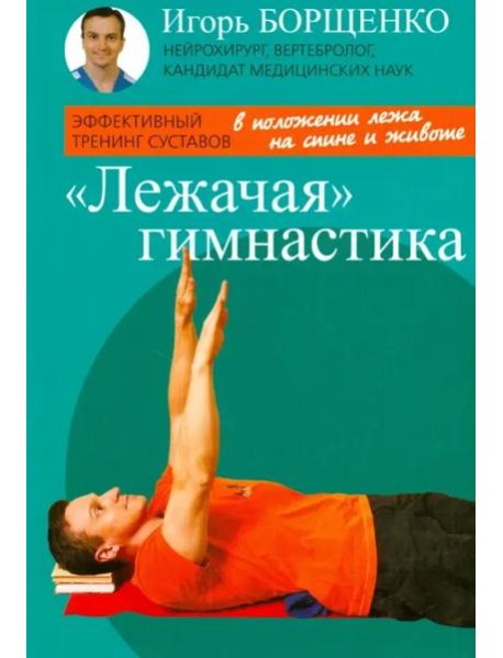 "Лежачая" гимнастика
