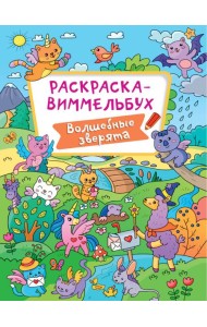 РАСКРАСКА-ВИММЕЛЬБУХ. ВОЛШЕБНЫЕ ЗВЕРЯТА