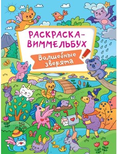 РАСКРАСКА-ВИММЕЛЬБУХ. ВОЛШЕБНЫЕ ЗВЕРЯТА