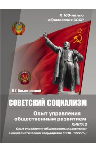 Советский социализм. Опыт управления общественным развитием. Книга 2