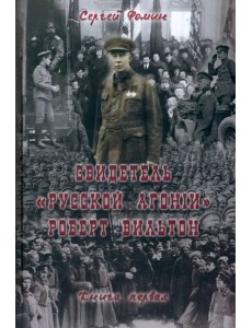 Свидетель Русской Агонии Роберт Вильтон.Кн.1