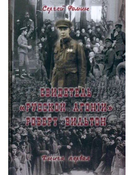 Свидетель Русской Агонии Роберт Вильтон.Кн.1