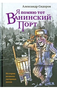 Я помню тот Ванинский порт. История великих лагерных песен