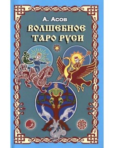 Волшебное Таро Руси Волшебное Таро Руси
