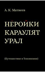 Нёройки караулят Урал. Путешествие в Топонимию