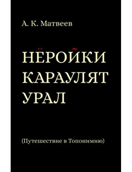 Нёройки караулят Урал. Путешествие в Топонимию