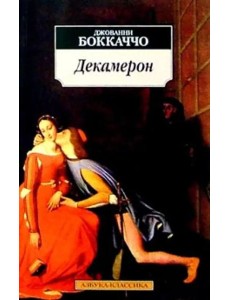 Декамерон Декамерон
