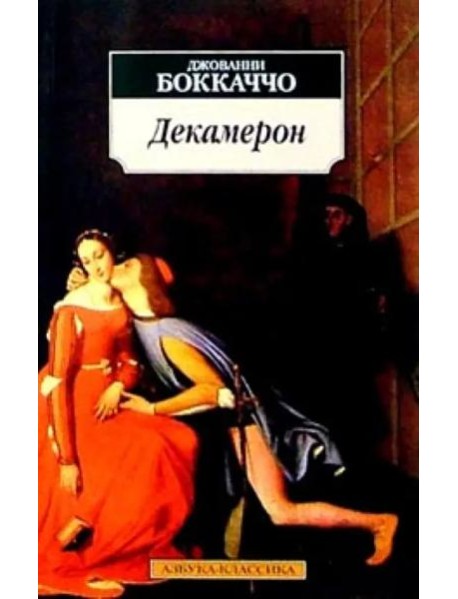 Декамерон