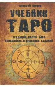 Учебник Таро