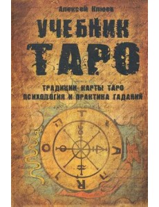 Учебник Таро