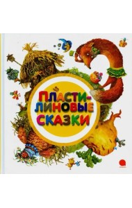 Пластилиновые сказки