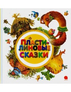 Пластилиновые сказки