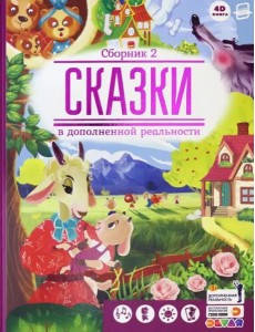 Сказки в дополненной реальности. Сборник 2